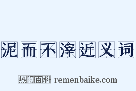 泥而不滓近义词是什么意思的图片